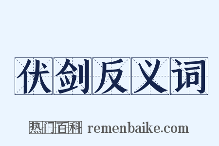 伏剑反义词是什么意思的图片